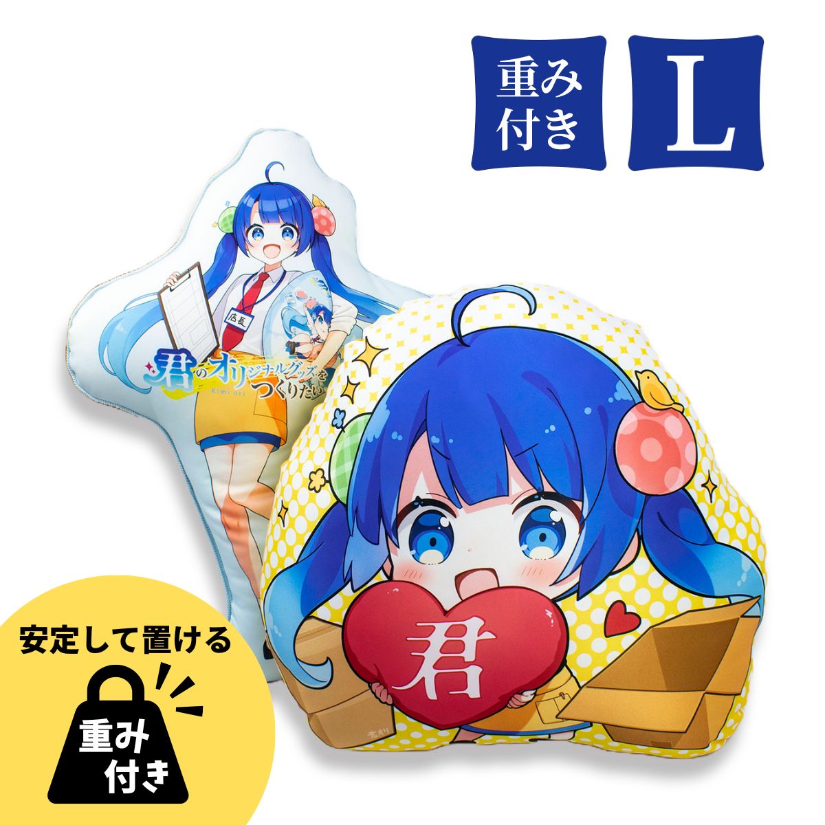 ダイカットクッション – 君のオリジナルグッズをつくりたい