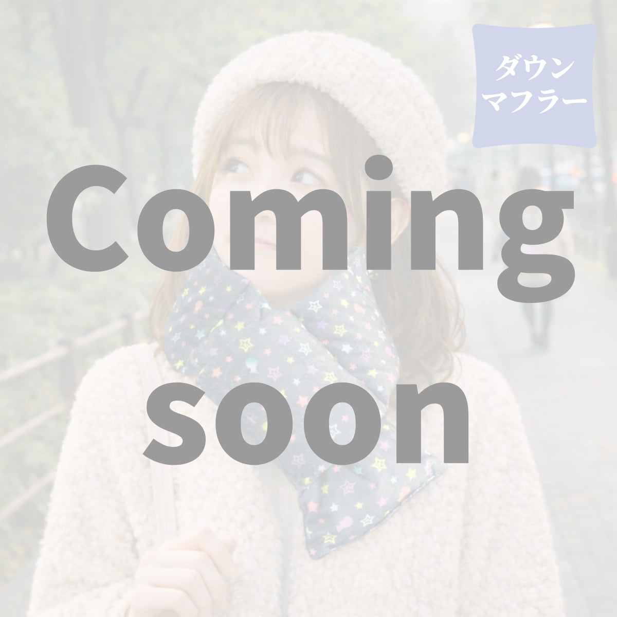 【寒い時期の推し活に】オリジナル両面ダウンマフラー