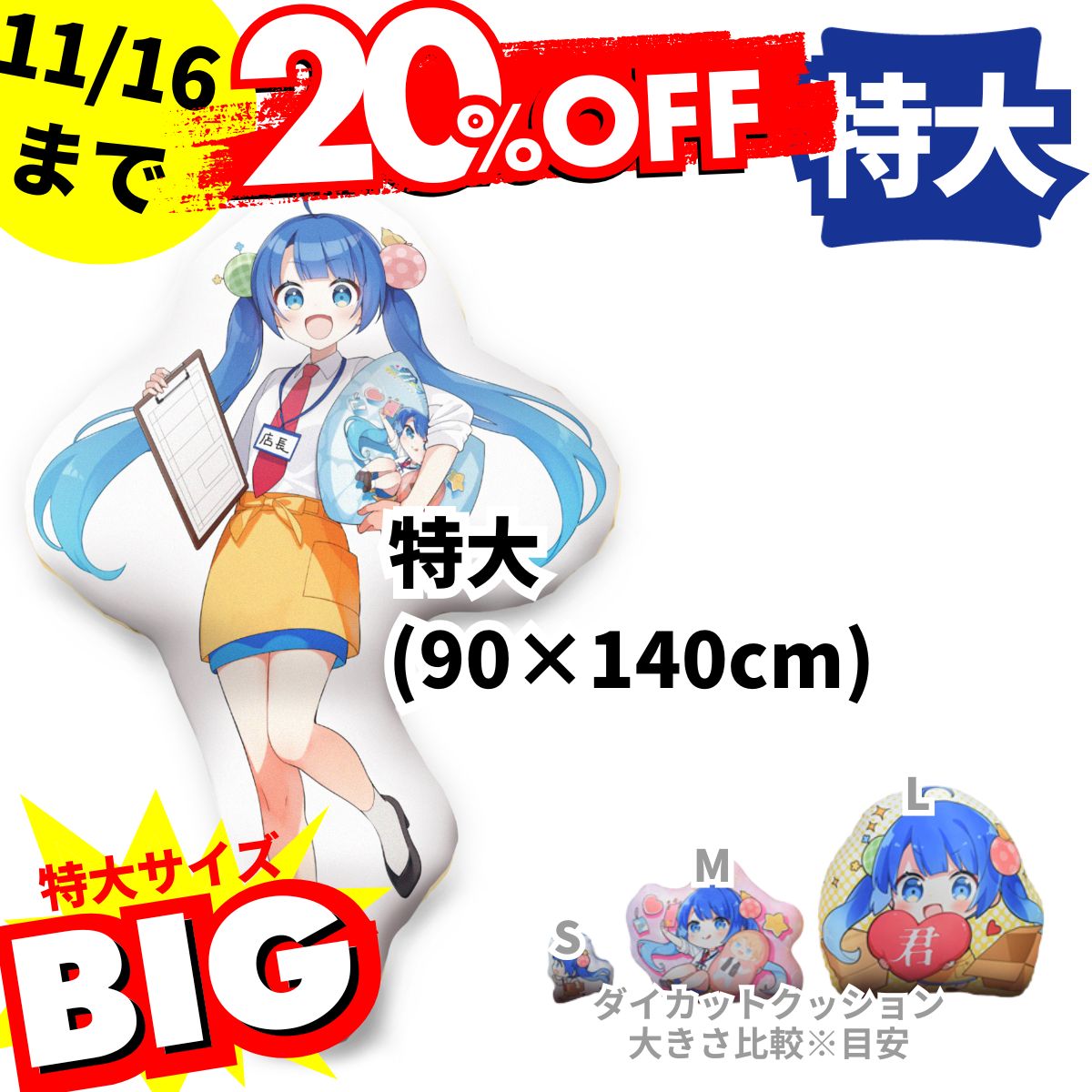 ダイカット抱き枕『特大』