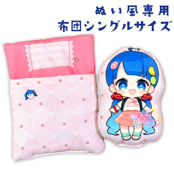 Xで大人気!】【ぬい活】ぬい風専用オリジナルプリントお布団シングル Xで大人気!】【ぬい活】ぬい風専用オリジナルプリントお布団シングル