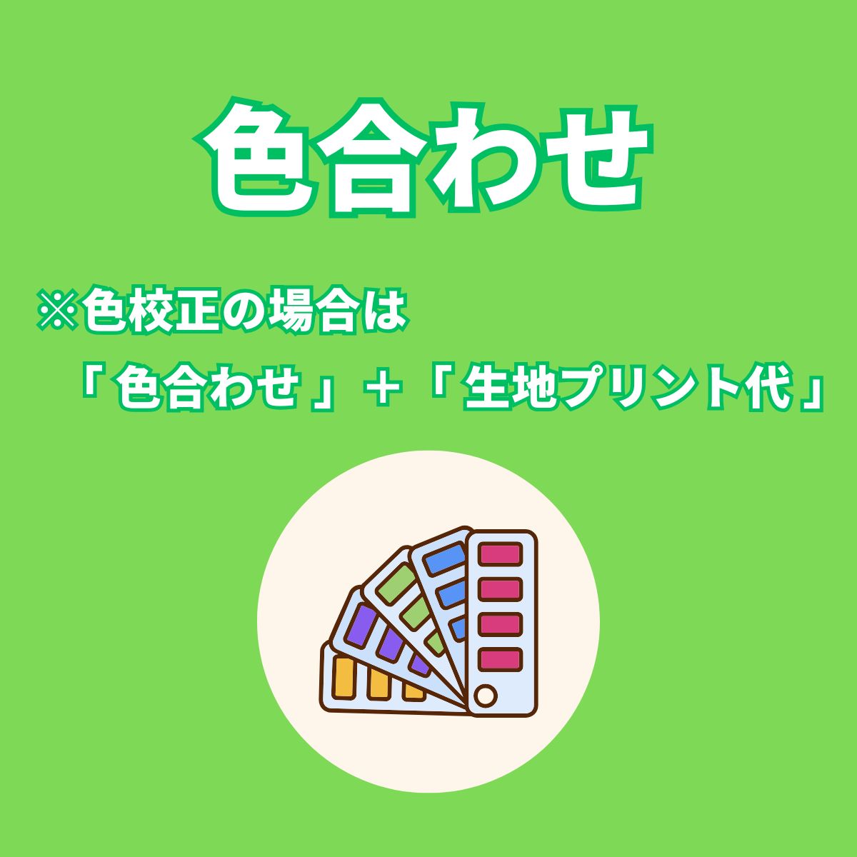 色合わせ　※色校正の場合は「色合わせ」＋生地プリント代