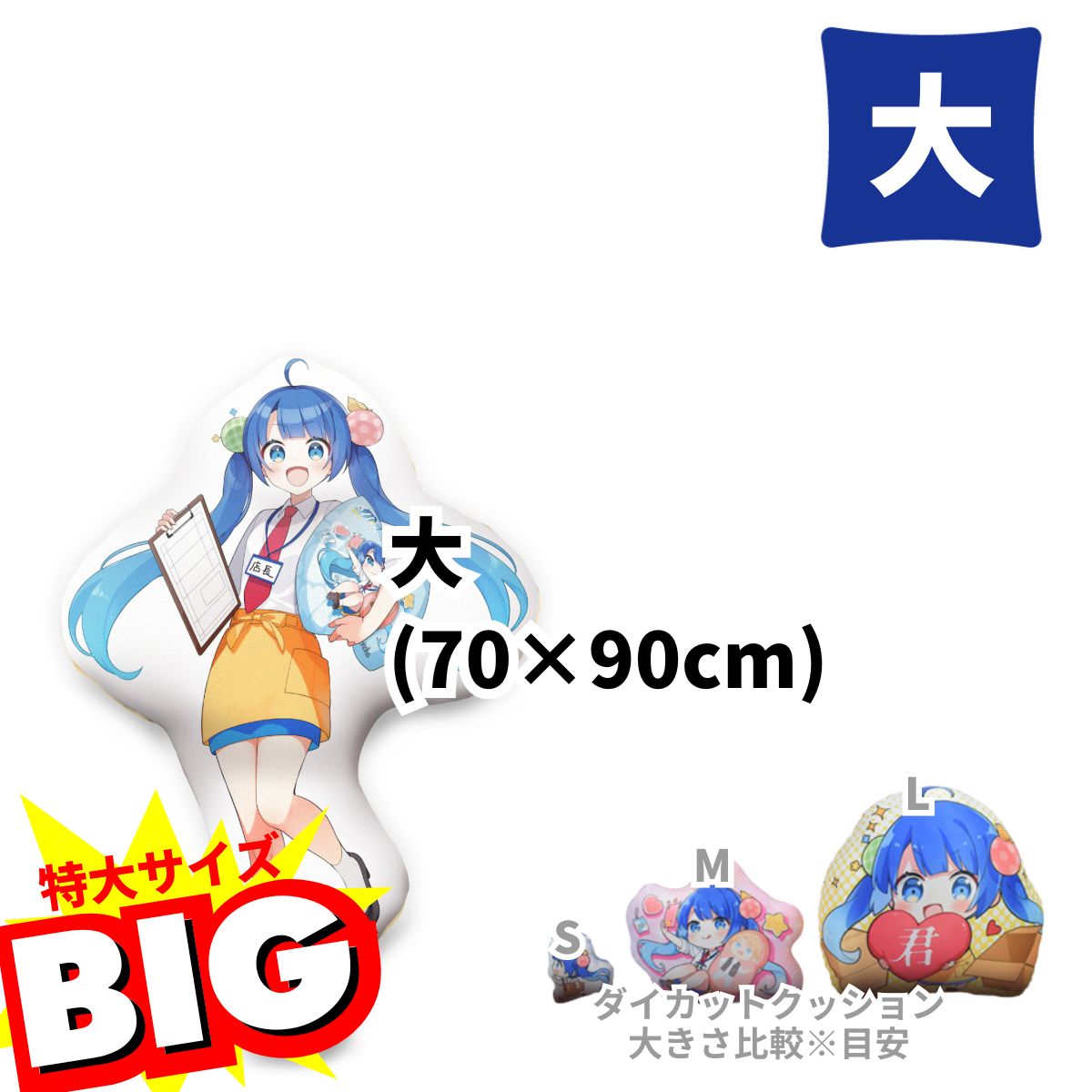 ダイカット抱き枕『大』