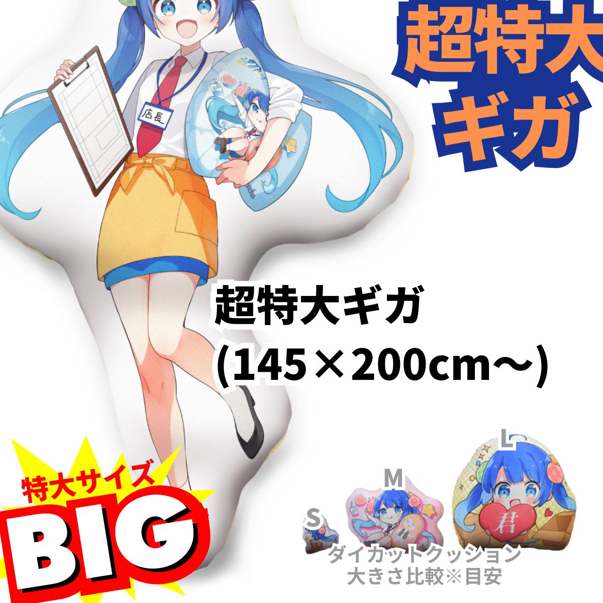 ダイカット抱き枕『超特大ギガ』