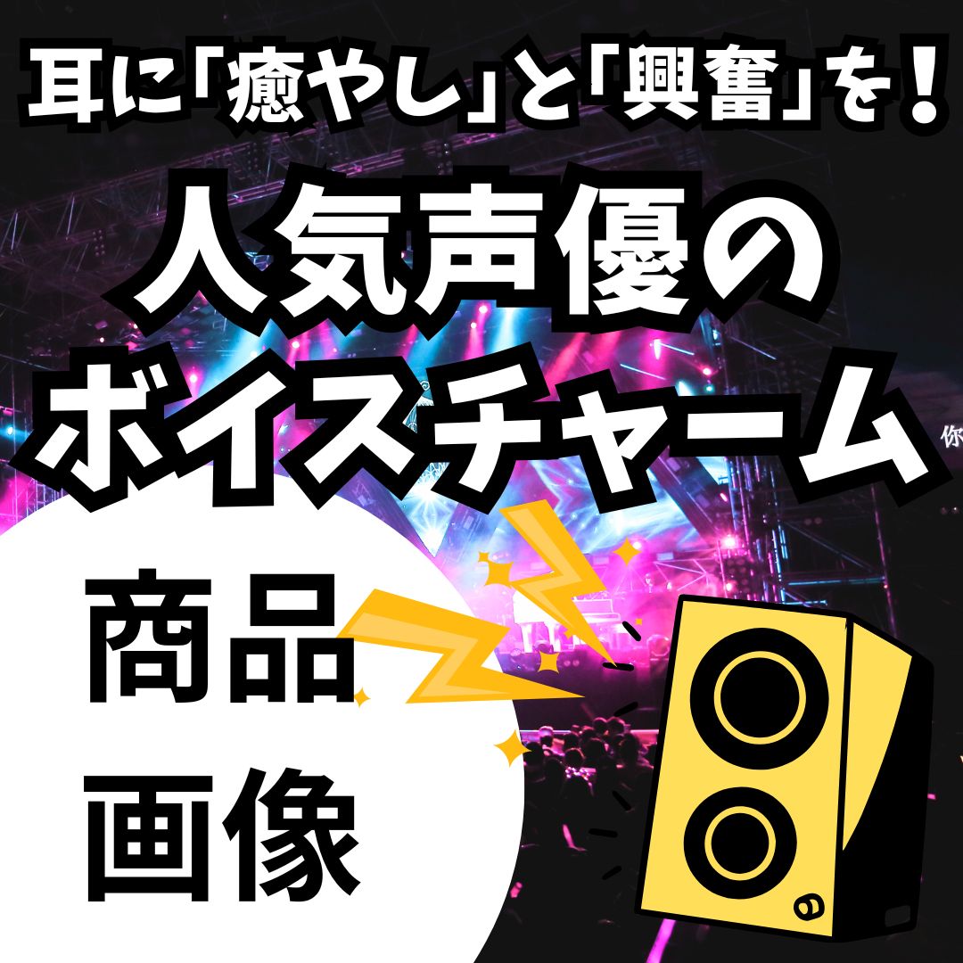【耳に癒やしと興奮を】人気声優ボイスチャーム「田中 裕司」商品03