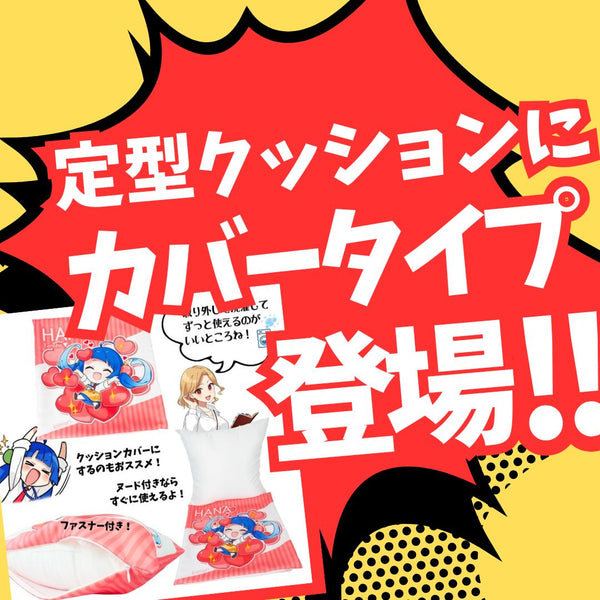 定型クッション