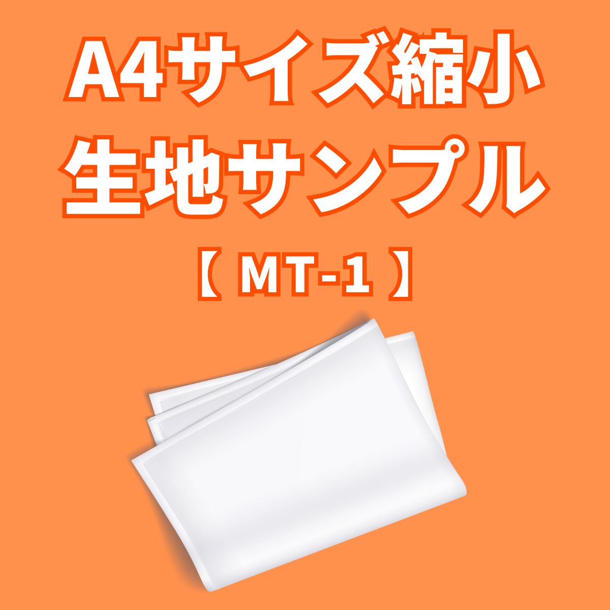 A4サイズ縮小　生地サンプル　MT-1