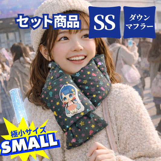 オリジナル両面ぬい風クッションSSサイズ+ダウンマフラーセット