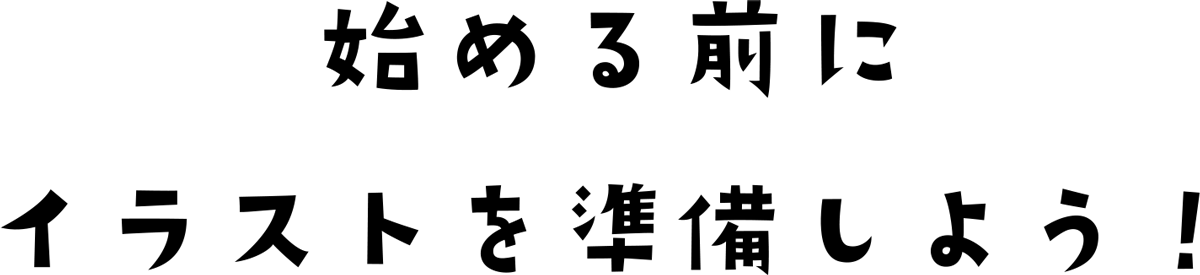 始める前にイラストを準備しよう！