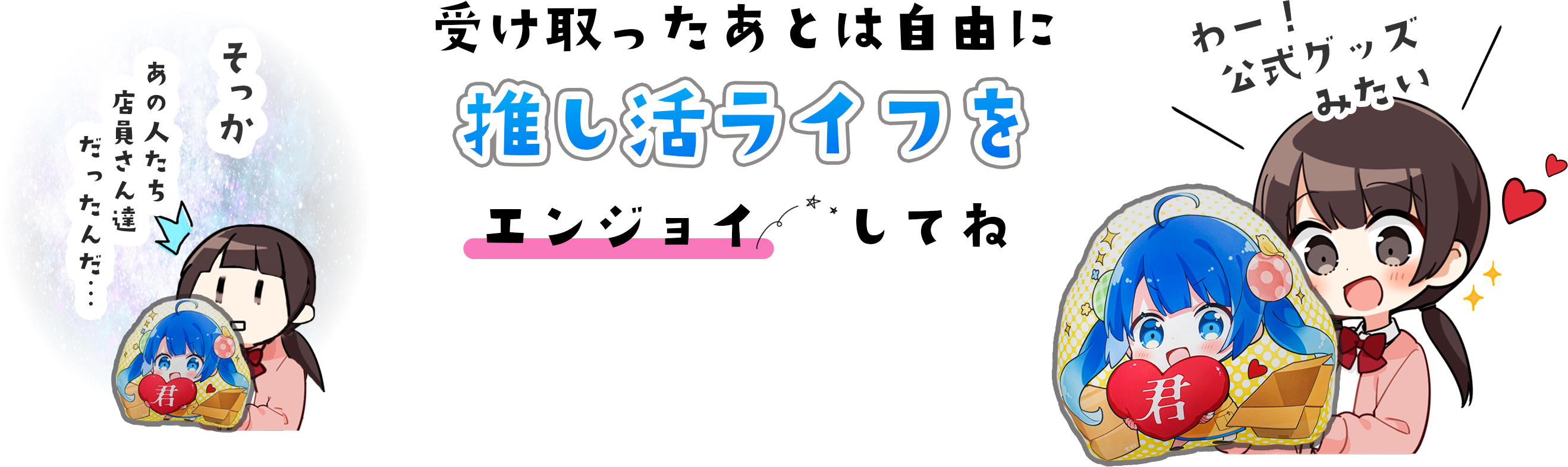 受け取ったあとは自由に推し活ライフをエンジョイしてね