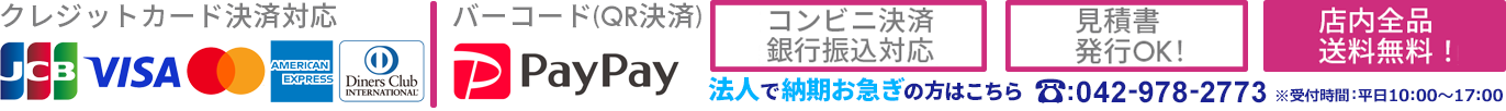 決済方法・お問い合わせ電話番号