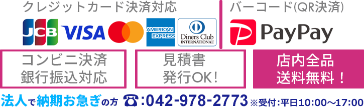 決済方法・お問い合わせ電話番号