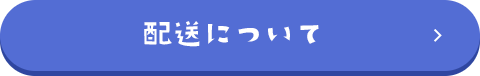 STEP4 配送先・お支払い方法を選んで注文完了！