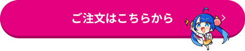 ご注文はこちらから