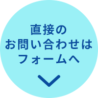 直接のお問い合わせはフォームへ