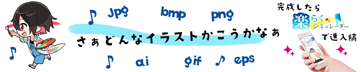 さぁどんなイラストかこうかなぁ 完成したら楽らくシミュレーターで速入稿