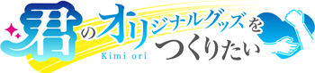君のオリジナルグッズをつくりたい