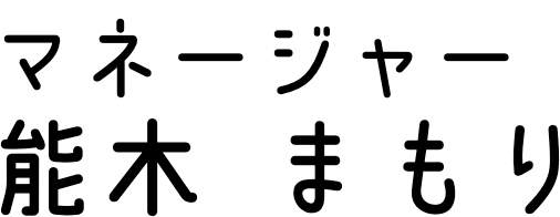 マネージャー：能木 まもり