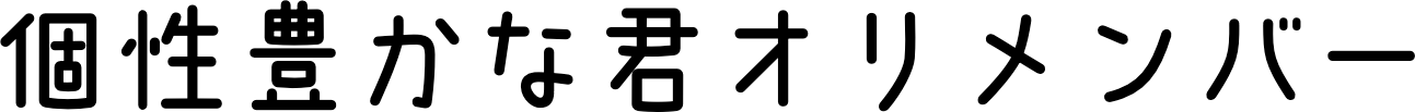 個性豊かな君オリメンバー
