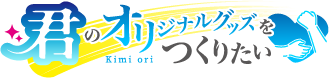 君のオリジナルグッズを作りたい