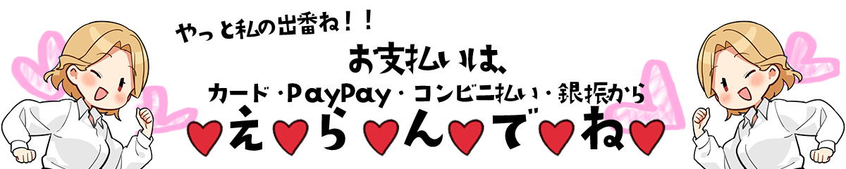 お支払いについて